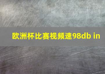 欧洲杯比赛视频速98db in